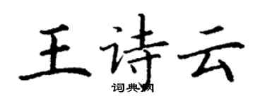 丁謙王詩云楷書個性簽名怎么寫