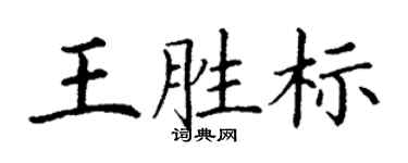 丁謙王勝標楷書個性簽名怎么寫