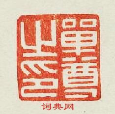 “單尊之印”篆刻印章