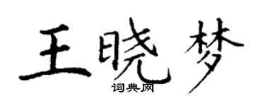 丁謙王曉夢楷書個性簽名怎么寫