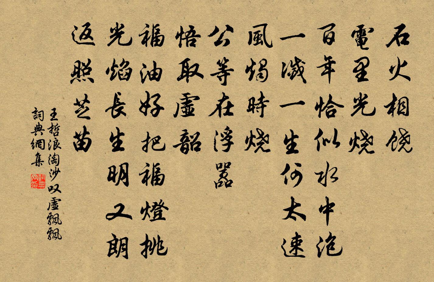 王哲浪淘沙 嘆虛飄飄書法作品欣賞