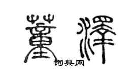 陳聲遠董澤篆書個性簽名怎么寫