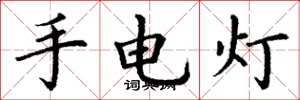 丁謙手電燈楷書怎么寫