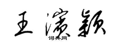 梁錦英王濱穎草書個性簽名怎么寫