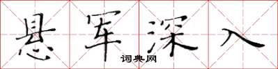 黃華生懸軍深入楷書怎么寫