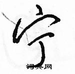 駱恆光寫的硬筆行書寧