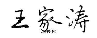 曾慶福王家濤行書個性簽名怎么寫