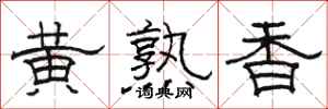 駱恆光黃熟香隸書怎么寫