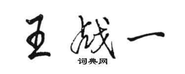 駱恆光王戰一行書個性簽名怎么寫