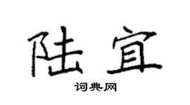 袁強陸宜楷書個性簽名怎么寫