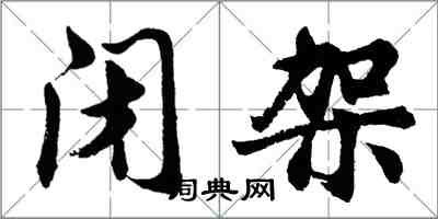 胡問遂閉架行書怎么寫