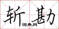 田英章斬勘楷書怎么寫