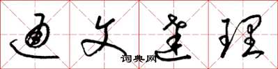 梁錦英通文達理草書怎么寫