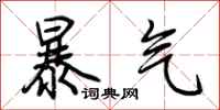 荊霄鵬暴氣行書怎么寫