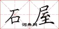 田英章石屋楷書怎么寫