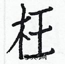 白克儉寫的硬筆楷書枉