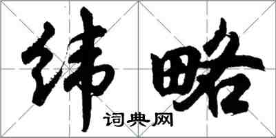 胡問遂緯略行書怎么寫
