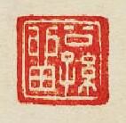 “公孫留”篆刻印章