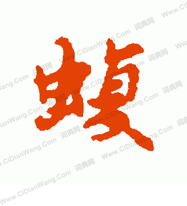 傚楷書書法_傚字書法_楷書字典