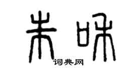 曾慶福朱和篆書個性簽名怎么寫