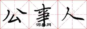 周炳元公事人楷書怎么寫