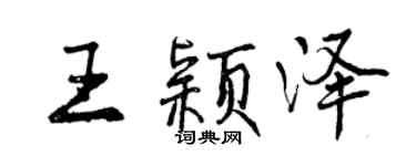 曾慶福王穎澤行書個性簽名怎么寫