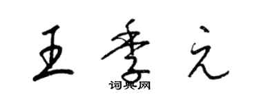 梁錦英王季元草書個性簽名怎么寫