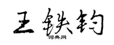 曾慶福王鐵鈞行書個性簽名怎么寫