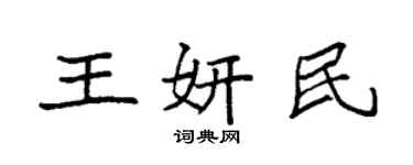 袁強王妍民楷書個性簽名怎么寫
