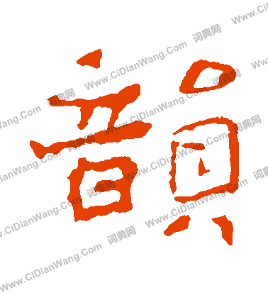 寫的王元佑造像