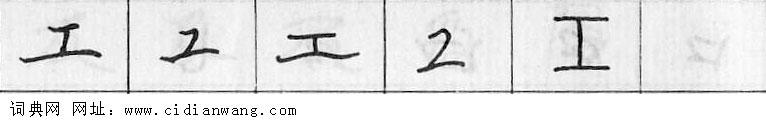 鋼筆字典