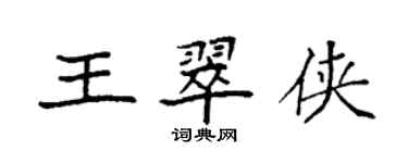 袁強王翠俠楷書個性簽名怎么寫