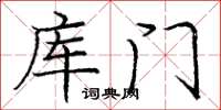 龐中華庫門楷書怎么寫