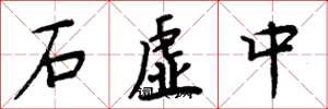 周炳元石虛中楷書怎么寫
