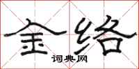 駱恆光金絡隸書怎么寫