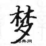 駱恆光寫的硬筆楷書夢