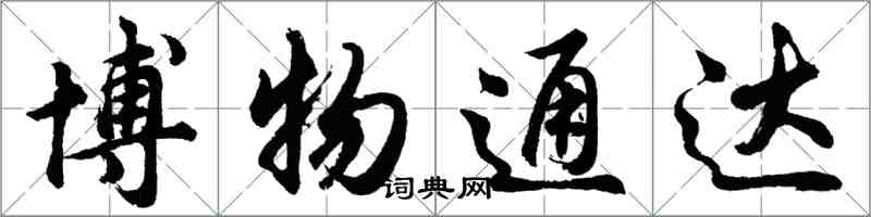 胡問遂博物通達行書怎么寫