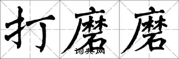 翁闓運打磨磨楷書怎么寫