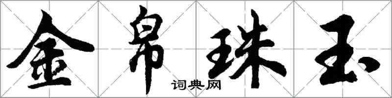 胡問遂金帛珠玉行書怎么寫