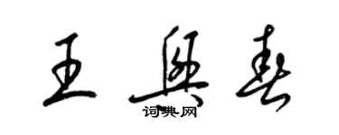 梁錦英王興春草書個性簽名怎么寫