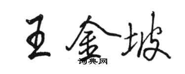 駱恆光王金坡行書個性簽名怎么寫