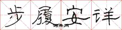 駱恆光步履安詳隸書怎么寫
