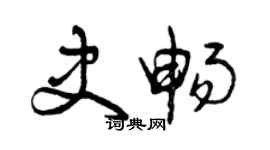曾慶福史暢草書個性簽名怎么寫