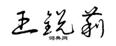 曾慶福王銳莉草書個性簽名怎么寫