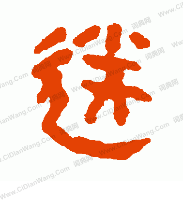 馬王堆帛書寫的送