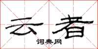 范連陞雲者隸書怎么寫