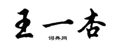 胡問遂王一杏行書個性簽名怎么寫