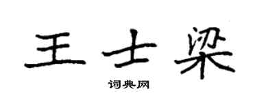 袁強王士梁楷書個性簽名怎么寫