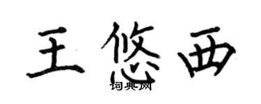 何伯昌王悠西楷書個性簽名怎么寫