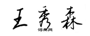 王正良王秀森行書個性簽名怎么寫